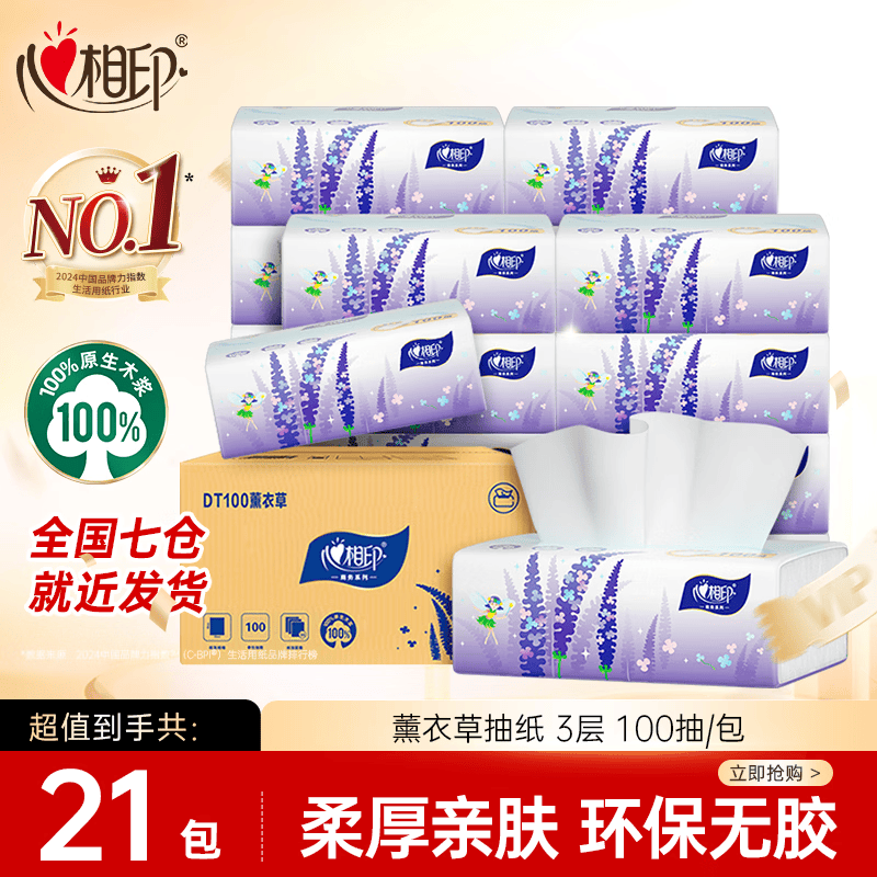 心相印薰衣草系列抽纸3层100抽*21包 拍4件 75.75元 - 86线报