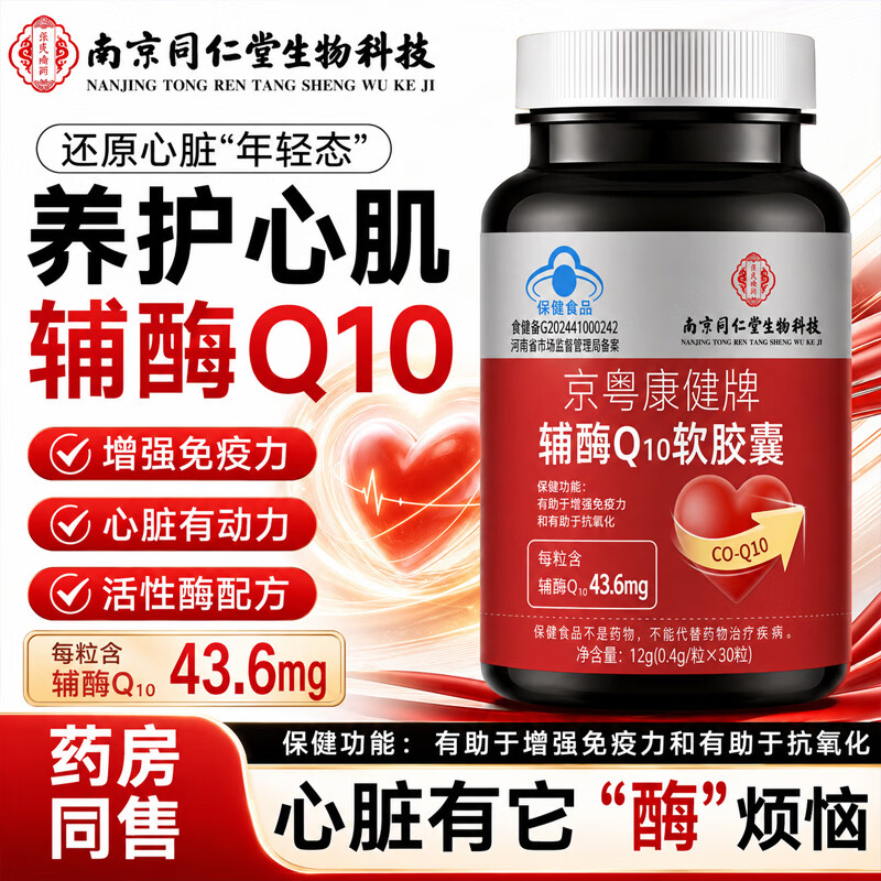 南京同仁堂辅酶Q10软胶囊60粒*1瓶 2.8元 - 86线报