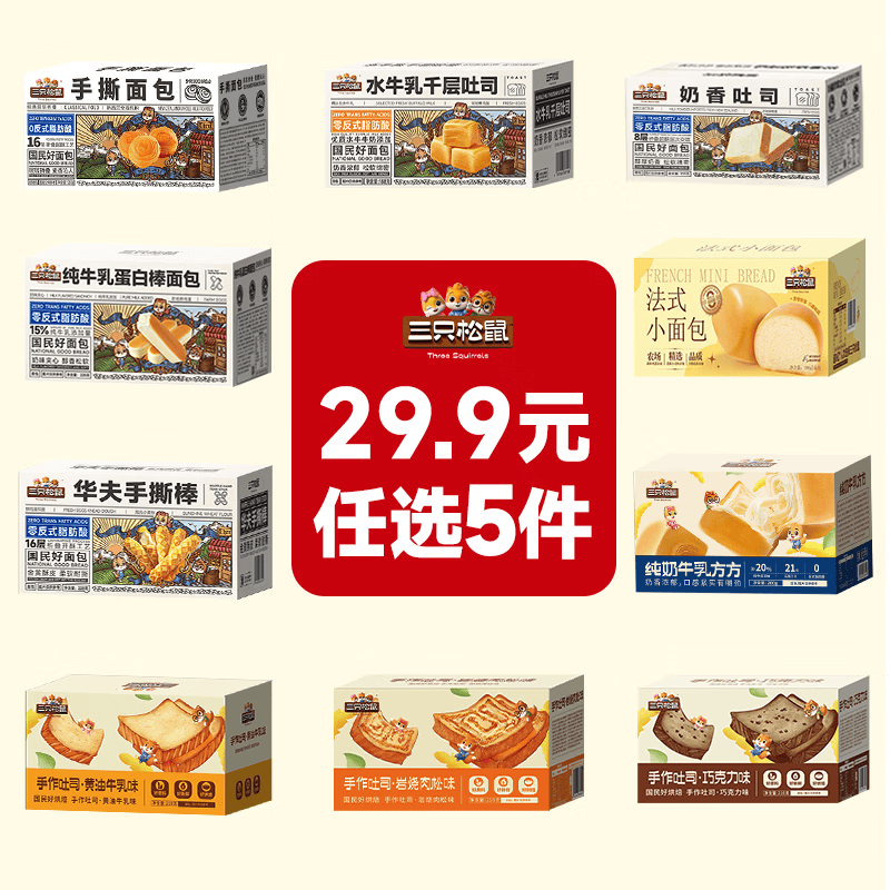 三只松鼠手撕面包吐司任选5件 29.9元 - 线报酷
