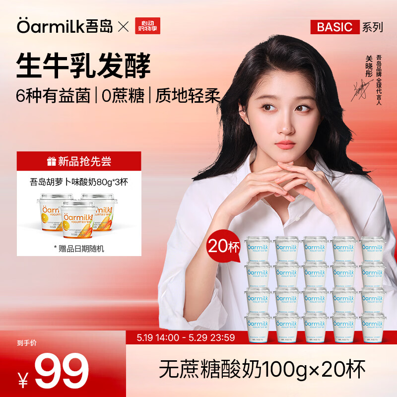吾岛低温酸奶100g*20杯 赠胡萝卜味酸奶80g*3杯 50元 - 线报酷 吾岛低温酸奶100g*20杯 赠胡萝卜味酸奶80g*3杯 50元 - 线报酷