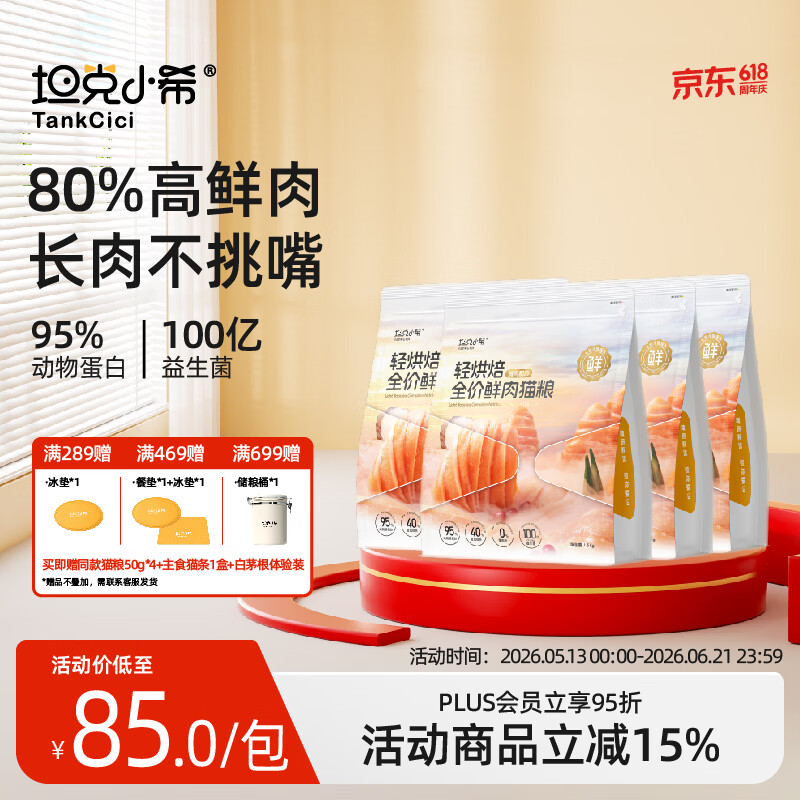 坦克小希轻烘焙猫粮1.5kg 41.7元，坦克小希轻烘焙猫粮1.5kg*4包 167元 - 线报酷