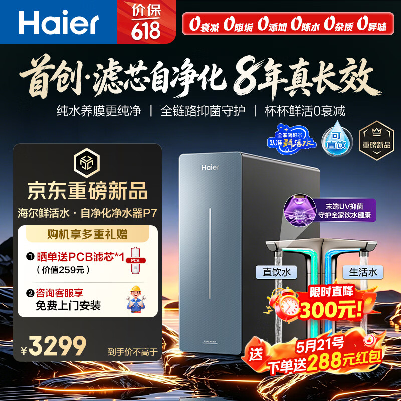 海尔鲜活水P7净水器1200G 2418元，海尔鲜活水P7净水器1400G 2524元 - 美泡泡
