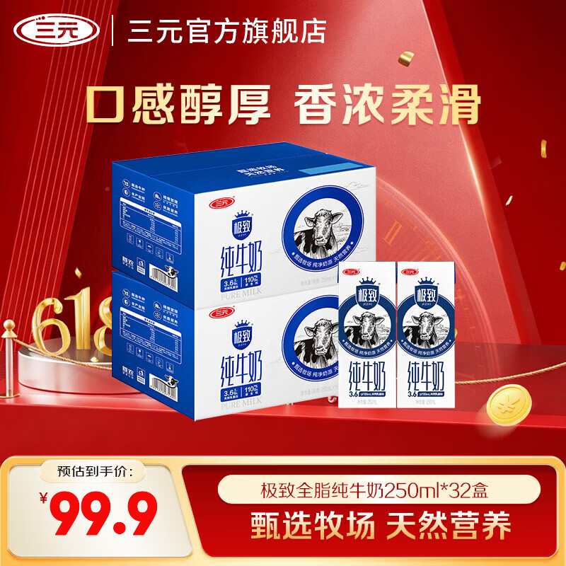 三元极致全脂纯牛奶250mL*16盒*2箱装 68.9元 - 线报酷