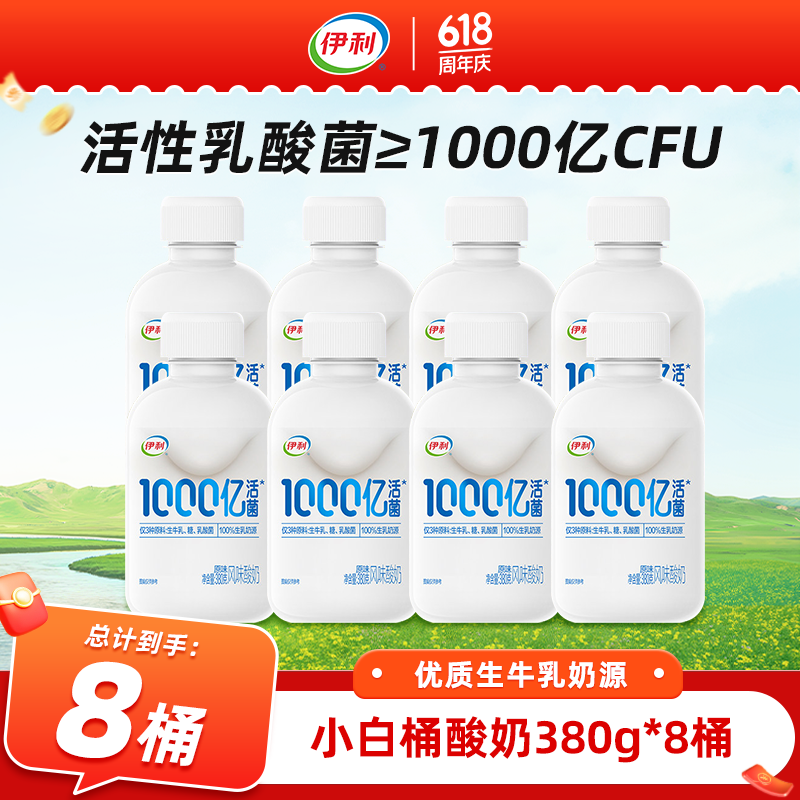伊利小白桶1000亿活菌酸奶380g*8瓶 39.9元 - 线报酷