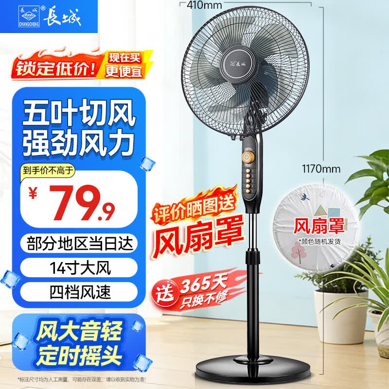 长城电风扇14寸定时摇头（FS-35ii货号217） 69.90元 - 线报酷
