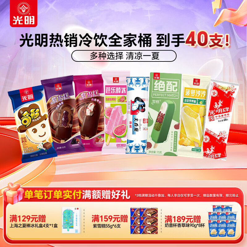 光明冷饮雪糕组合40支 59元 - 线报酷