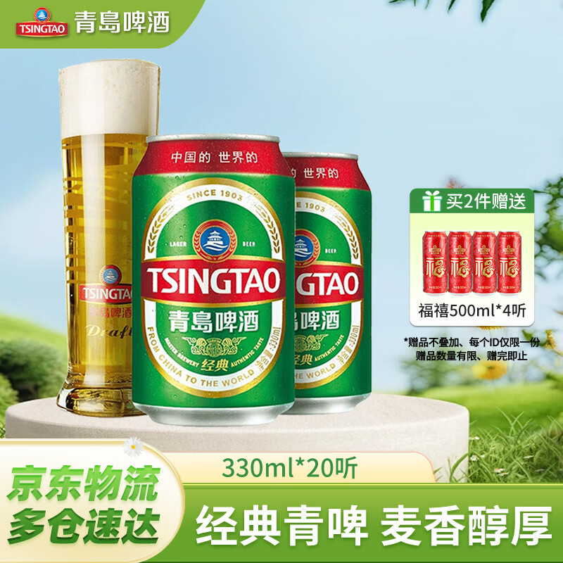 青岛啤酒经典啤酒11°P330mL*20罐下2件 赠福喜500ml*4 128.1元 - 线报酷 青岛啤酒经典啤酒11°P330mL*20罐下2件 赠福喜500ml*4 128.1元 - 线报酷
