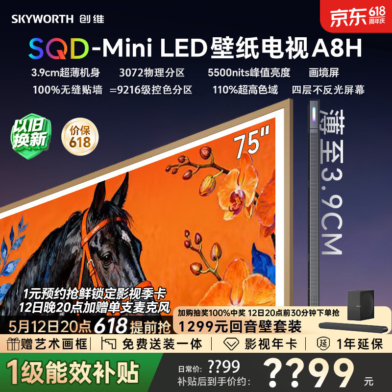 创维壁纸电视75A8H薄如画真出色SQD-Miniled 7728.3元 - 线报酷