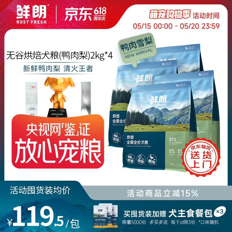 鲜朗鸭肉梨烘焙犬粮2kg*4赠主食餐包50g*3 378元 - 线报酷