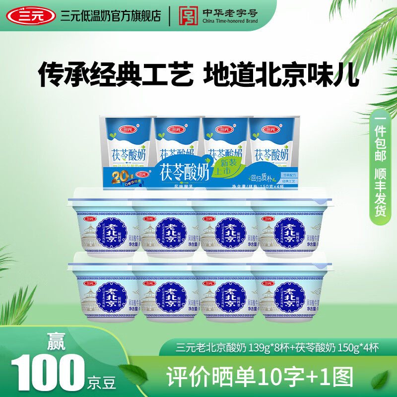 三元老北京酸奶139g*8杯+茯苓酸奶150g*4杯 29.9元 - 线报酷 三元老北京酸奶139g*8杯+茯苓酸奶150g*4杯 29.9元 - 线报酷