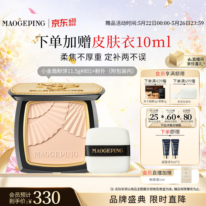 mao戈平小金扇粉饼11.5g 212元 +赠妆前乳5ml*2 - 线报酷 mao戈平小金扇粉饼11.5g 212元 +赠妆前乳5ml*2 - 线报酷