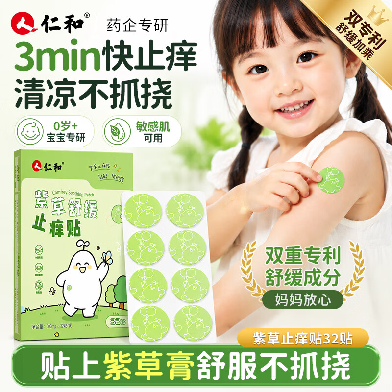仁和紫草舒缓止痒贴32贴 赠同款32贴 17.9元 - 线报酷