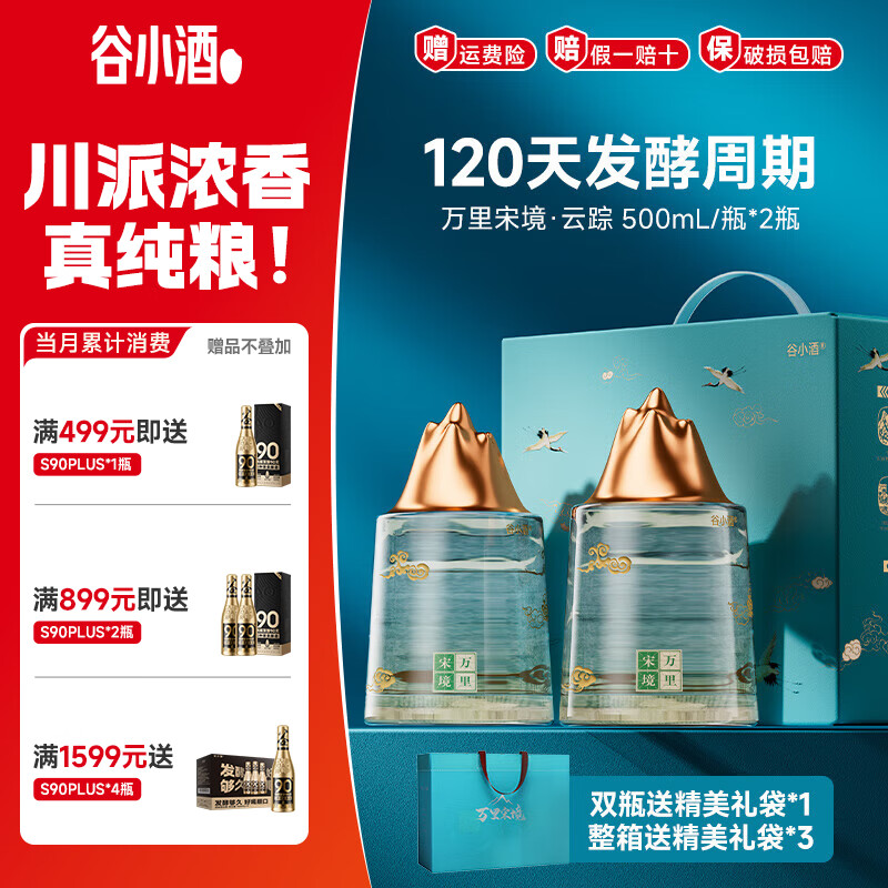 谷小酒云踪52度500mL2瓶 130元 - 线报酷
