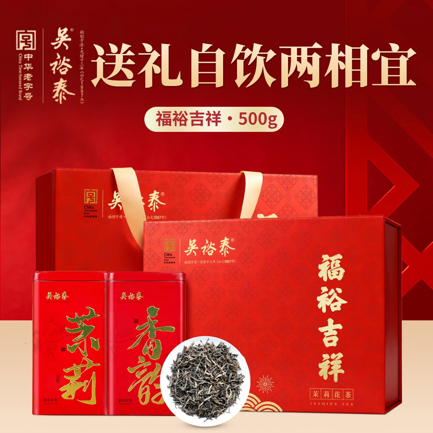 吴裕泰茉莉花茶福裕吉祥500g礼盒装 173.5元 - 86线报