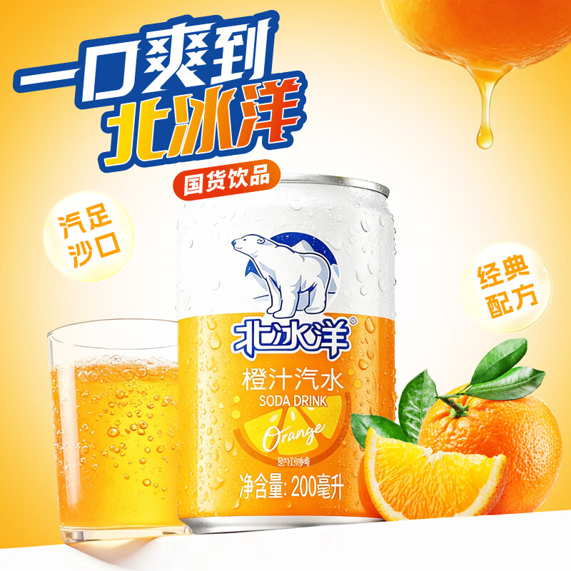 北冰洋橙汁汽水200ml*12罐 29.9元 - 86线报