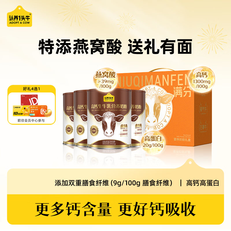 认养一头牛成人膳食纤维高钙奶粉350g*4罐礼盒装 79元 - 线报酷