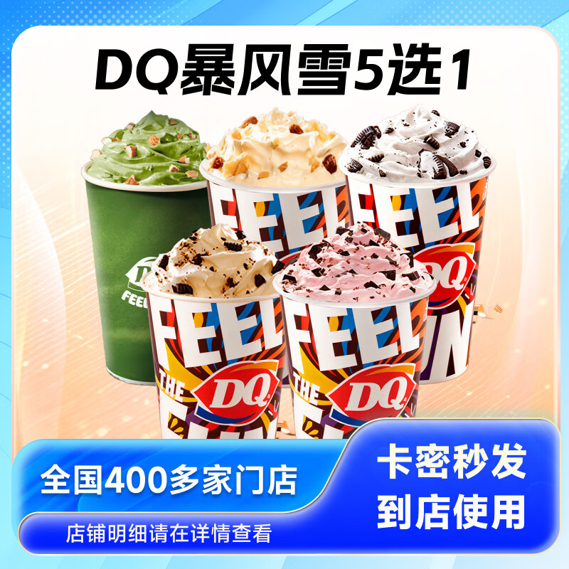 DQ暴风雪到店兑换券暴风雪5选1标准杯 17.5元 - 86线报