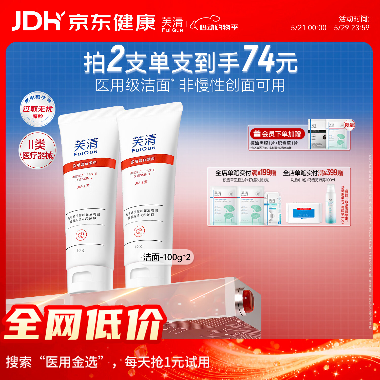 芙清III型胶原蛋白面膜13片(含赠) 89元，芙清医用洗面奶100g*2支 89元 - 美泡泡
