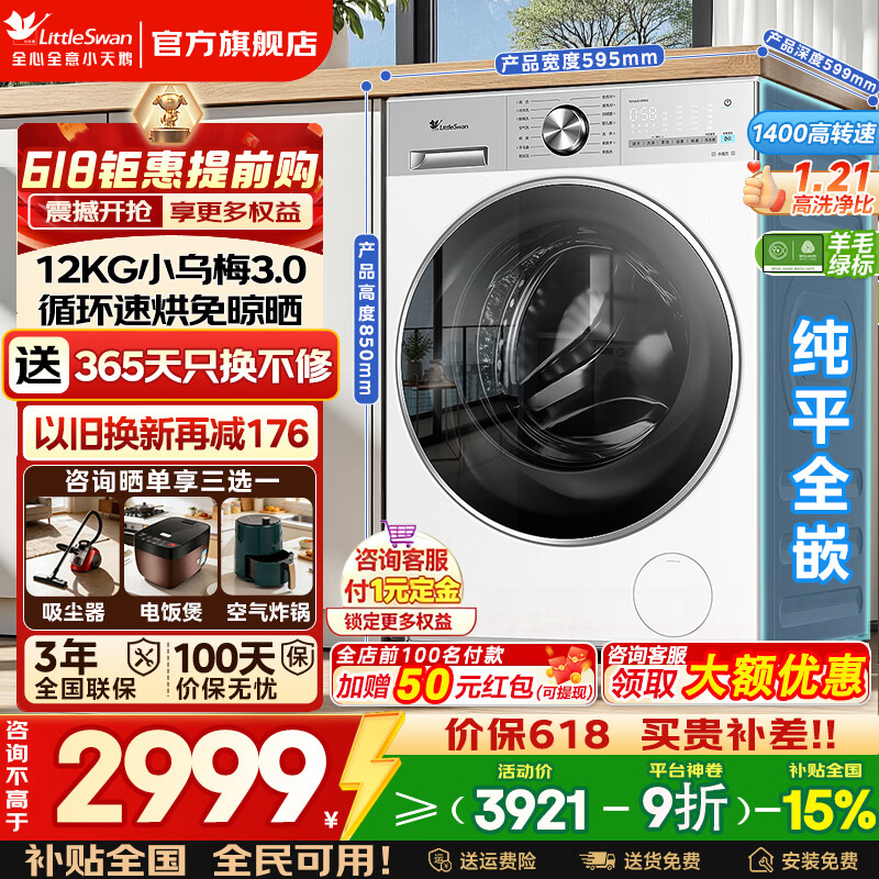 小天鹅小乌梅3.0轻享版洗烘一体机 2786元 - 线报酷