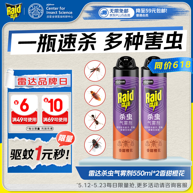 雷达杀虫剂喷雾550ml*2瓶 下6件 10.2元 - 美泡泡 雷达杀虫剂喷雾550ml*2瓶 下6件 10.2元 - 美泡泡