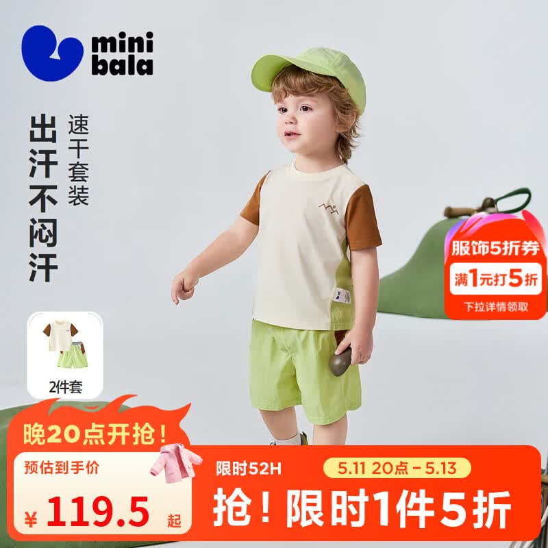 迷你巴拉男童拼色运动风套装 119.5元，迷你巴拉米菲联名莫代尔睡裙 78.9元 - 线报酷