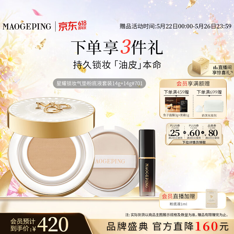 毛戈平星耀气垫正替装 240元 - 美泡泡