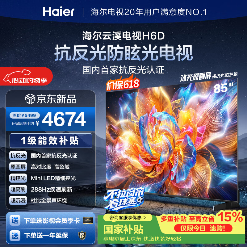 海尔云溪电视H6D标准版65英寸 2843.76元 - 线报酷 海尔云溪电视H6D标准版65英寸 2843.76元 - 线报酷