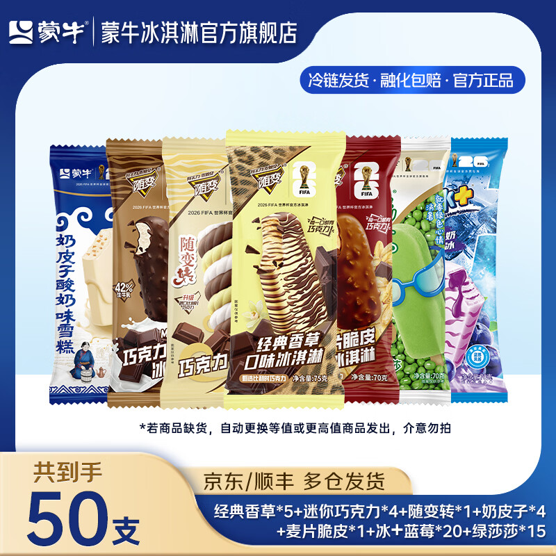蒙牛经典冰淇淋组合50支 69.9元 - 线报酷