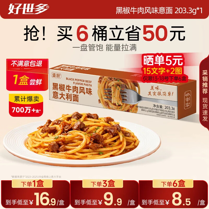 好世多番茄肉酱意面203.3g 24.4元，好世多黑椒牛肉意面203.3g 24.4元 - 线报酷