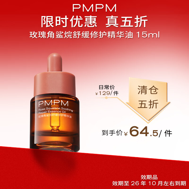 PMPM角鲨烷精华油15ml 14.5元 - 线报酷