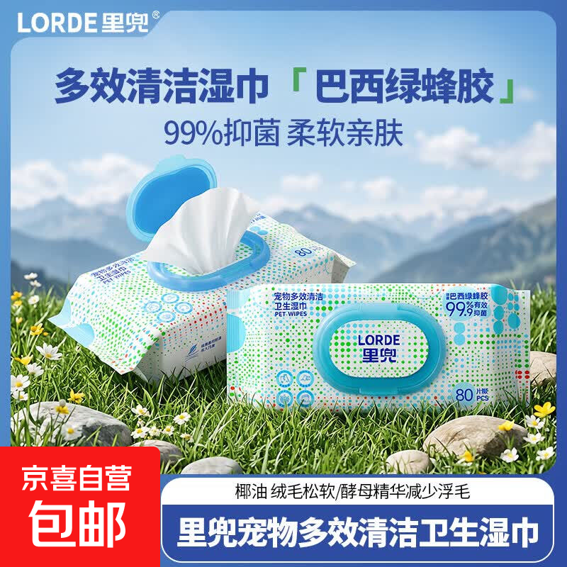 里兜宠物清洁湿巾80片 4.9元 - 86线报