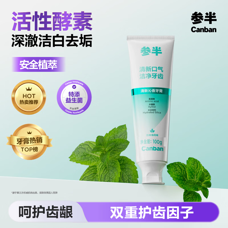 自营参半 清新沁香牙膏100g 拍3件30元 - 线报酷