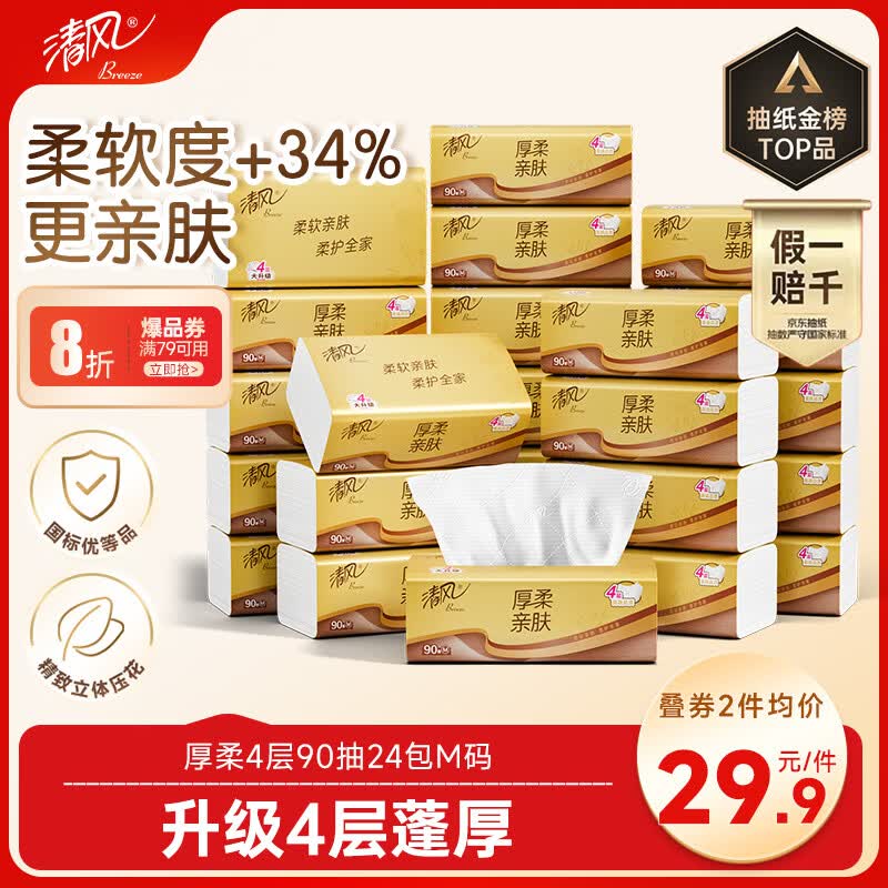清风厚柔抽纸4层抽纸90抽24包M码 拍4件 98.83元 - 线报酷