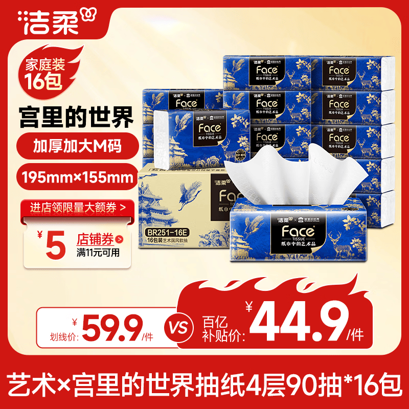 洁柔抽纸90抽*16包 10.6元 - 86线报