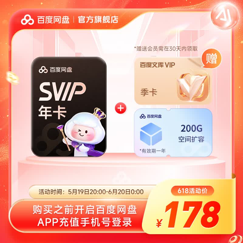 百度网盘会员13月卡+听记月卡 178元，百度网盘年卡+B站季卡+喜马月卡 178元 - 线报酷