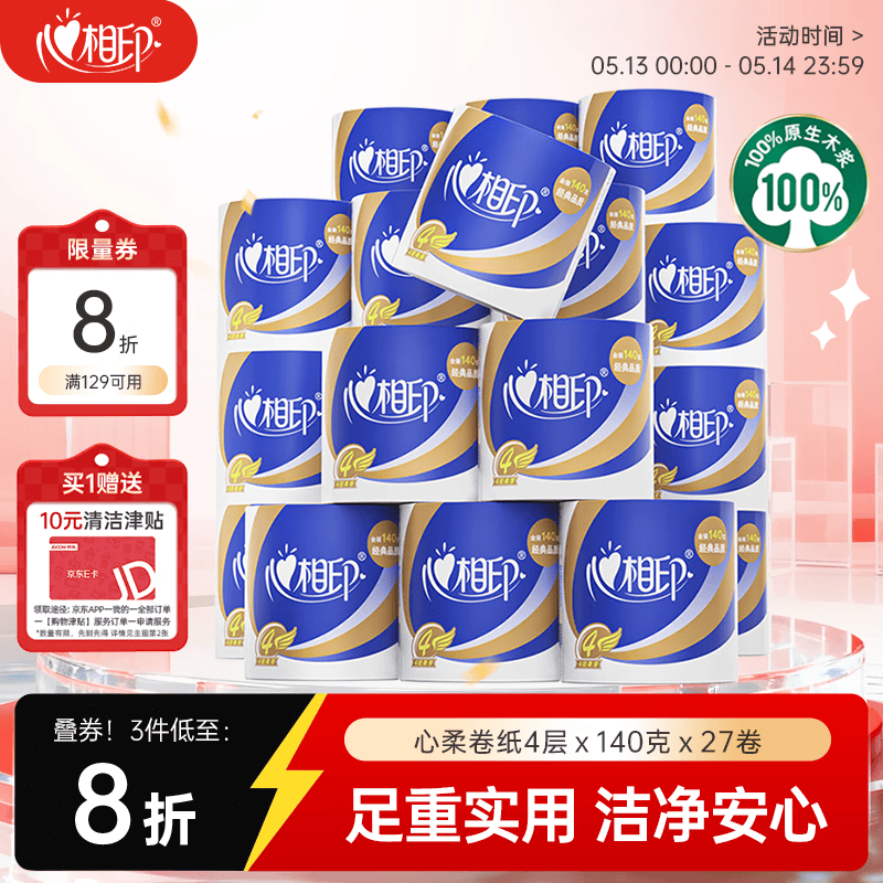 心相印心柔有芯卷纸4层140g*27卷 2件119.52元，plus112.05元，新客再减2元 - 线报酷