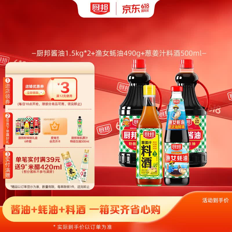 厨邦酱油1.5kg*2+蚝油490g*1+料酒500ml*1 33.9元 - 线报酷