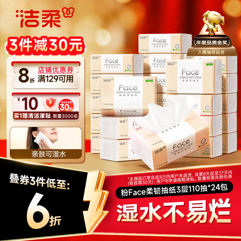 洁柔抽纸粉Face3层110抽*24包 29.92元 - 线报酷
