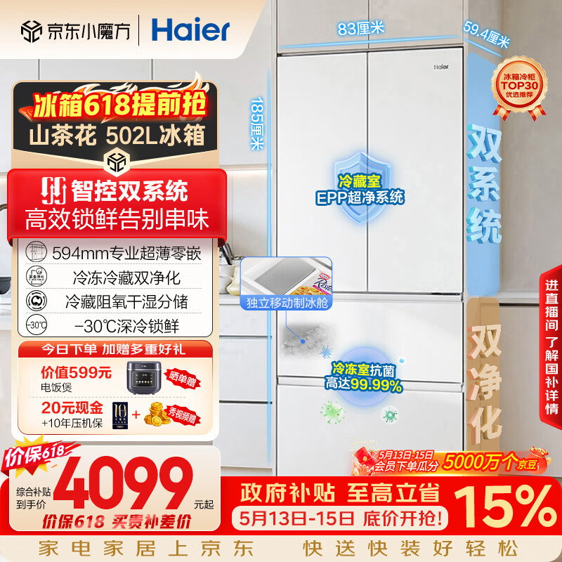 🔔 海尔冰箱 ✅山茶花2.0法式白502 💰3810 付款价4080 👉下单链接 - 线报酷