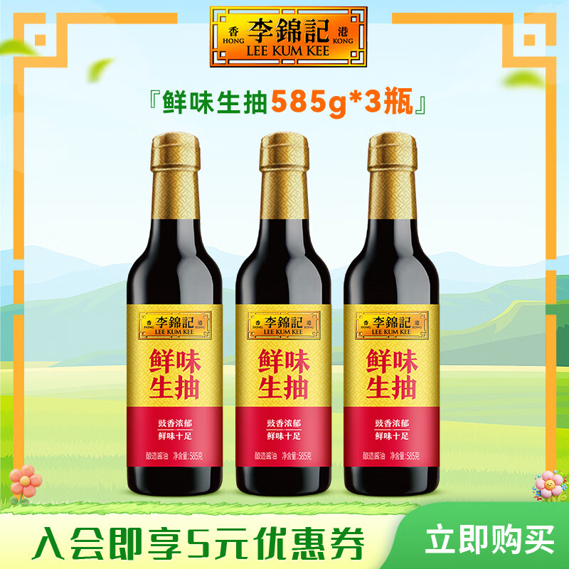 李锦记鲜味生抽585g*3瓶 9.9元 - 86线报