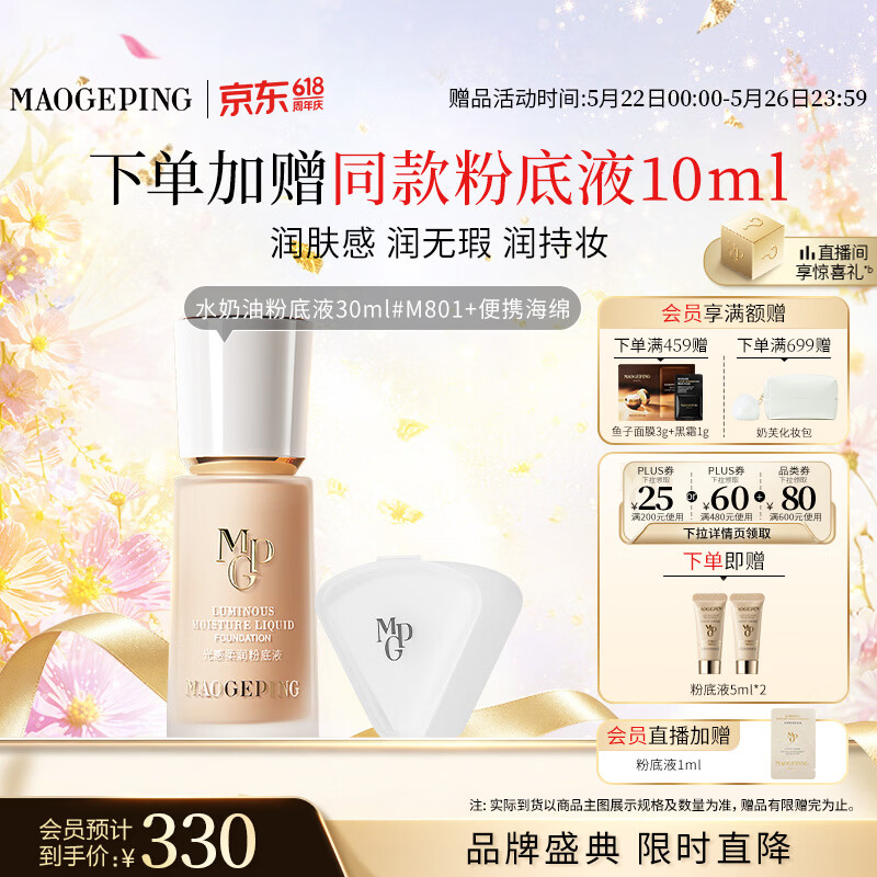 mao戈平水奶油粉底液30ml+赠同款5ml*2 231元 - 线报酷