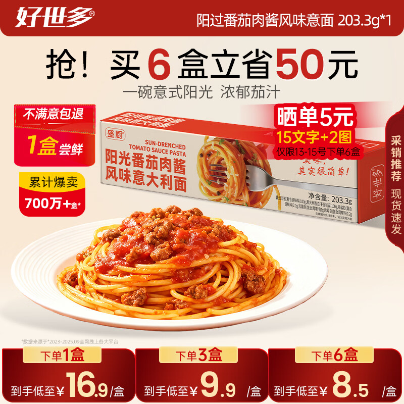 好世多风味意面203.3g 拍6盒 24.4元 - 线报酷