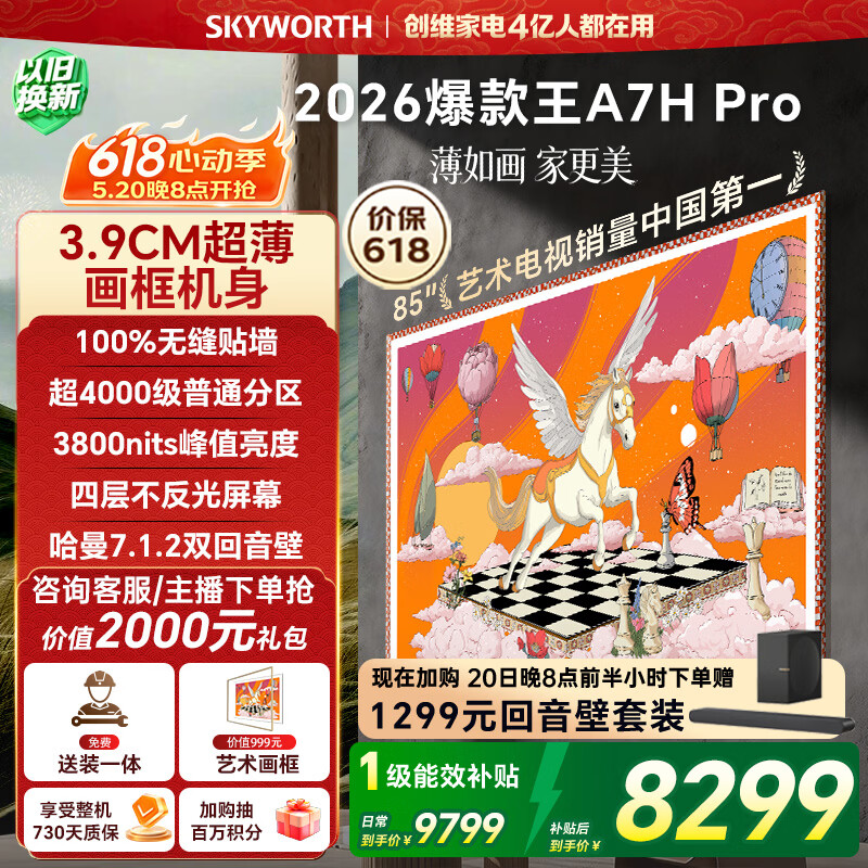 创维A7H 85英寸 5296元,创维A7H 75英寸 4431元,创维A7H 65英寸 3579元 - 线报酷 创维A7H 85英寸 5296元,创维A7H 75英寸 4431元,创维A7H 65英寸 3579元 - 线报酷