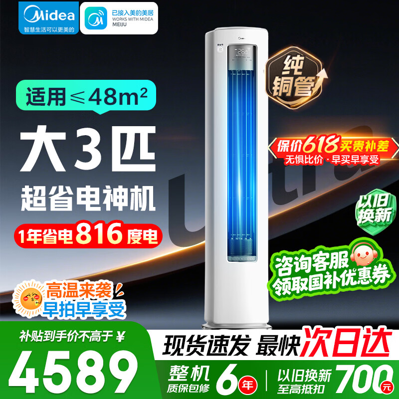 美的酷省电系列 KFR-72LW/N8KS1-1U 新一级能效 立柜式空调 大3匹 3838元 - 聚合线报