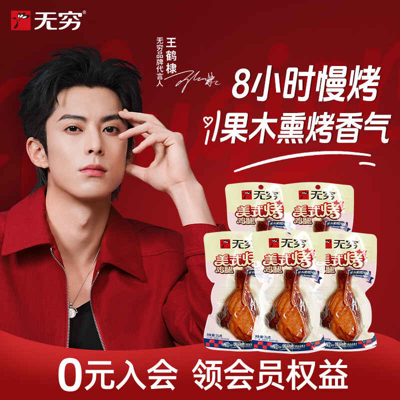 无穷美式烤鸡腿70g*5袋 25.8元 - 86线报