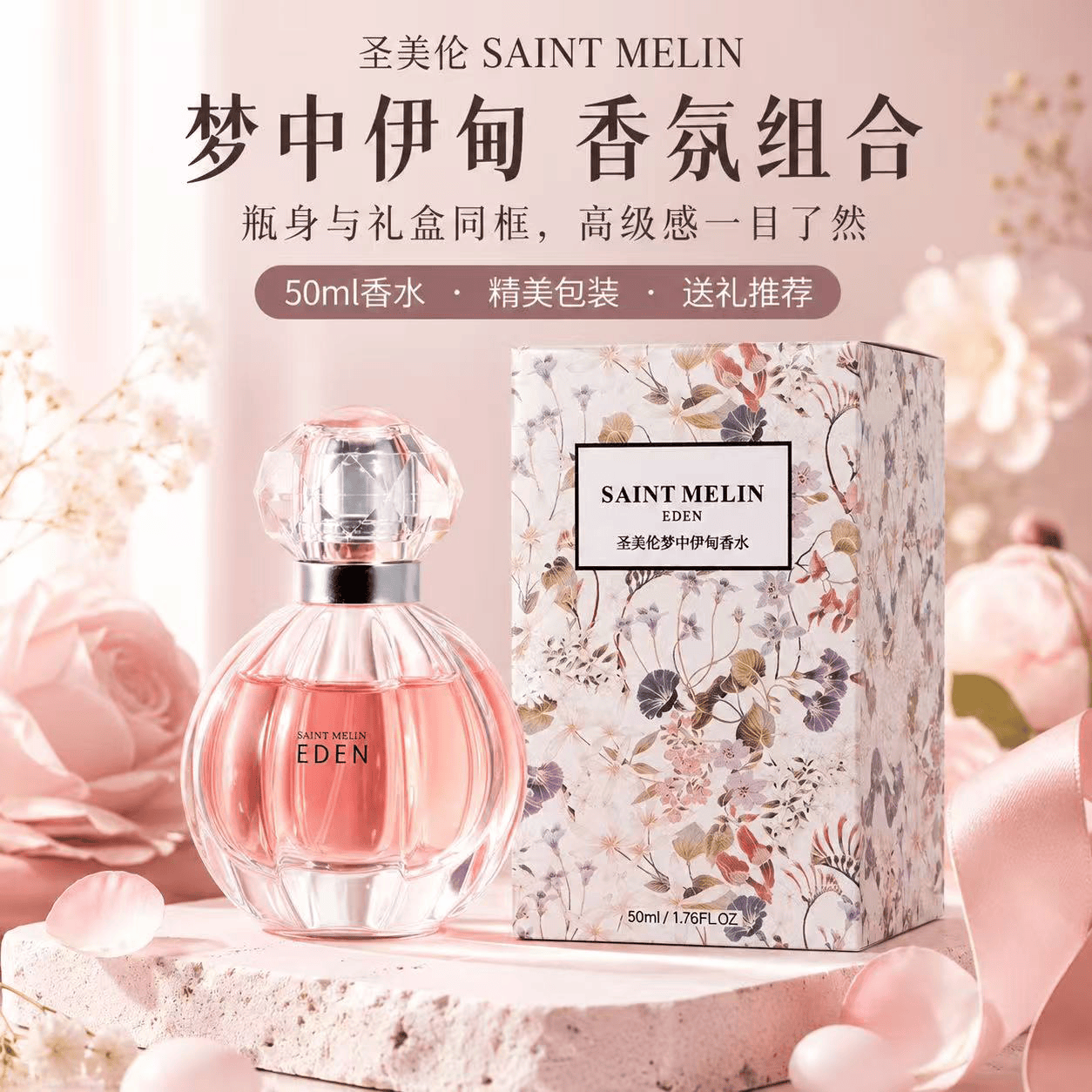 圣美伦梦中伊甸女士香水30ml 39元 - 线报酷