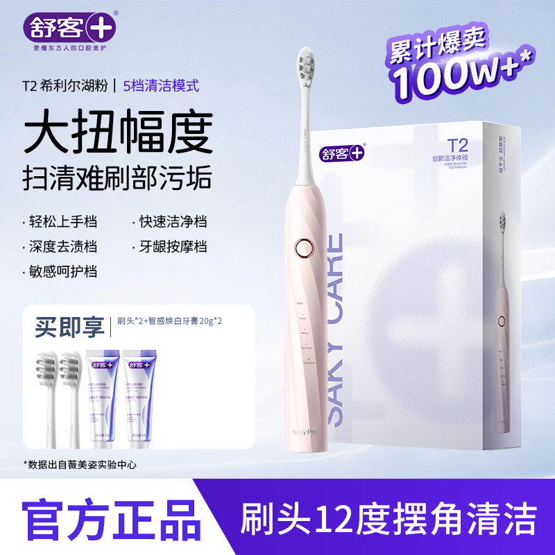 舒客充电式声波电动牙刷T2含2刷头+牙膏40g 138元 - 线报酷 舒客充电式声波电动牙刷T2含2刷头+牙膏40g 138元 - 线报酷
