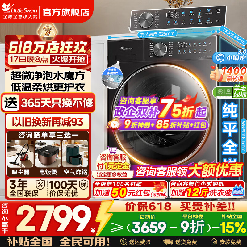 小天鹅小钢炮3.0标准版洗烘一体 2608元 - 线报酷