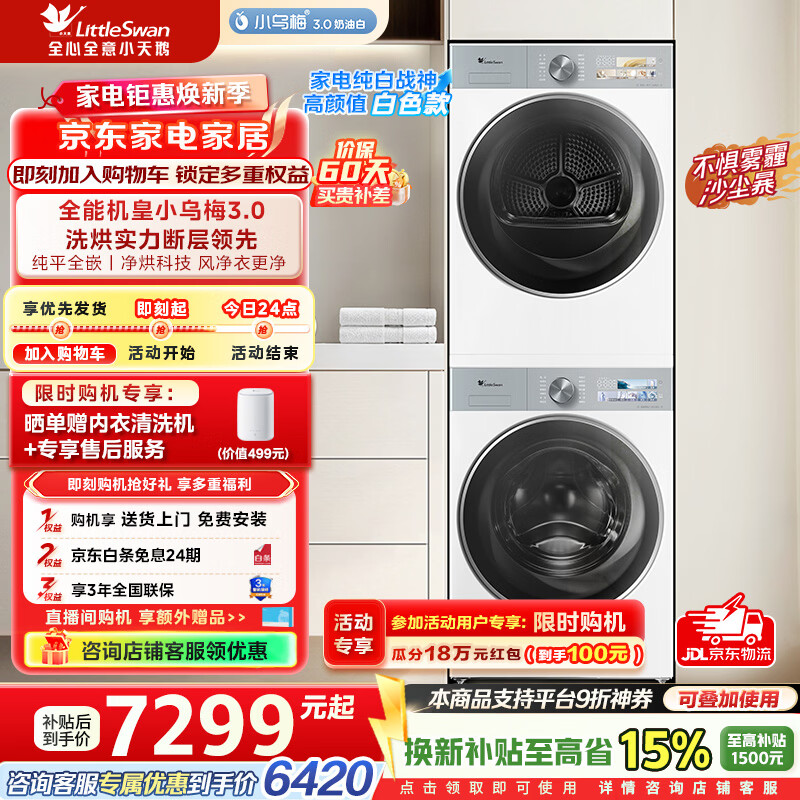 小乌梅3.0高奢版洗烘套装12KG TG12VE40PRO+TH12VE40PRO 6791元 - 线报酷
