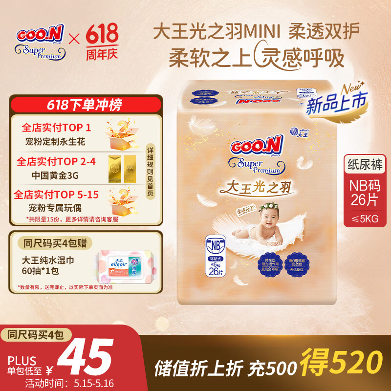 大王天使系列尿不湿 65.5元起,大王光之羽轻享系列尿不湿 76.5元 - 聚合线报 大王天使系列尿不湿 65.5元起,大王光之羽轻享系列尿不湿 76.5元 - 聚合线报